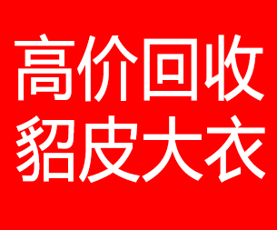 保山回收貂皮的电话,保山回收貂皮上门电话15998595863